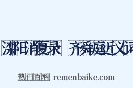 滦阳消夏录·齐舜庭近义词是什么意思的图片